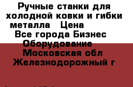 Ручные станки для холодной ковки и гибки металла › Цена ­ 8 000 - Все города Бизнес » Оборудование   . Московская обл.,Железнодорожный г.